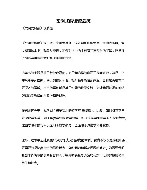 案例式解读读后感