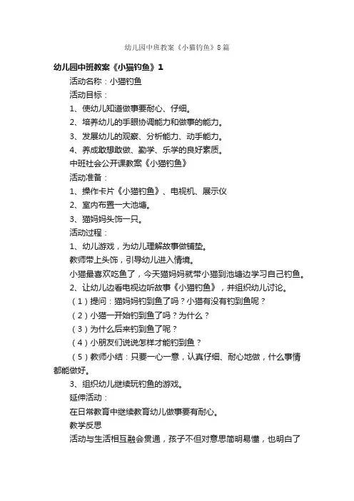幼儿园中班教案《小猫钓鱼》8篇