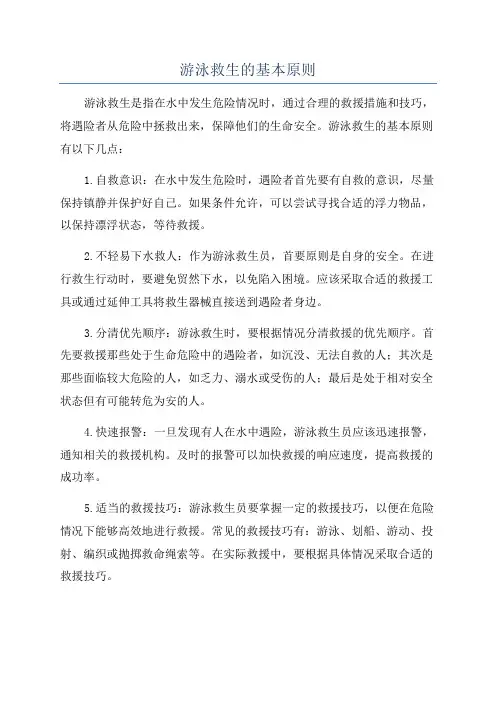 游泳救生的基本原则