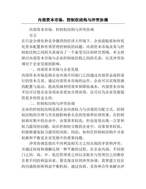 内部资本市场、控制权结构与冲突协调