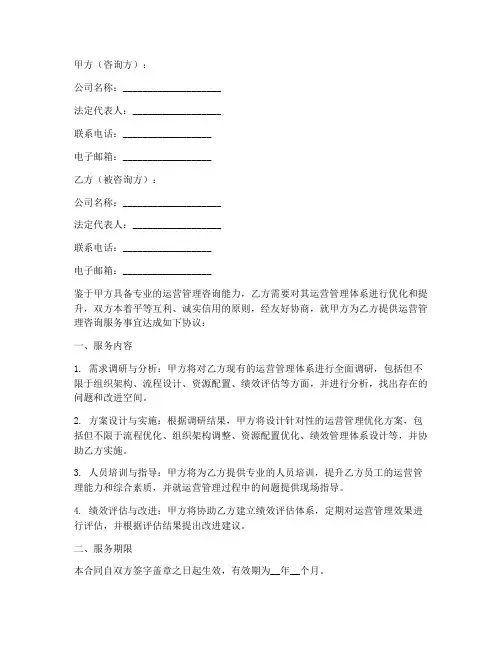 运营管理咨询服务合同模板