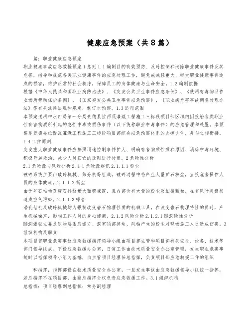 健康应急预案(共8篇)