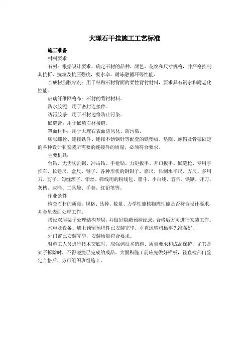 大理石干挂施工工艺标准