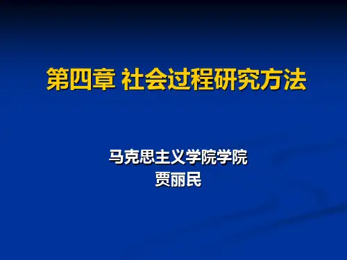 第四讲 马克思主义与社会科学方法论