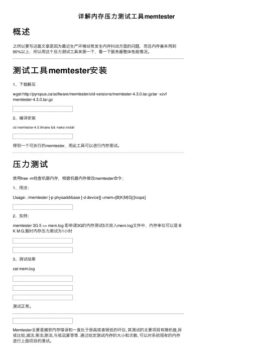 详解内存压力测试工具memtester