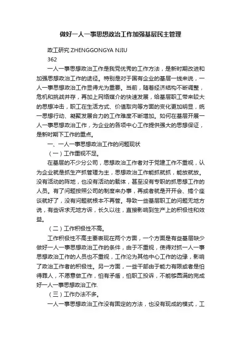 做好一人一事思想政治工作加强基层民主管理