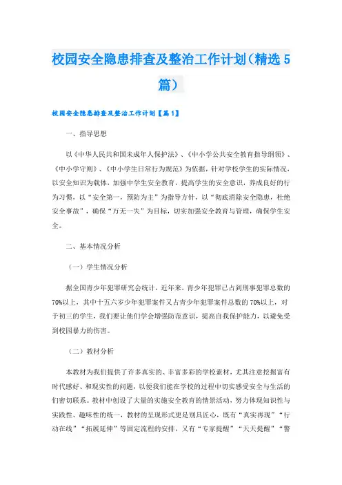 校园安全隐患排查及整治工作计划(精选5篇)
