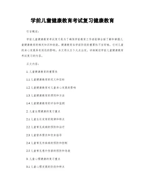 学前儿童健康教育考试复习健康教育