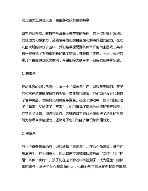 幼儿园大班游戏乐园：自主游戏获奖案例分享