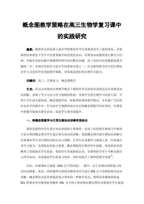 概念图教学策略在高三生物学复习课中的实践研究