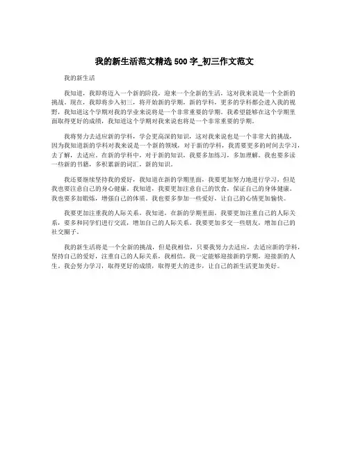 我的新生活范文精选500字_初三作文范文