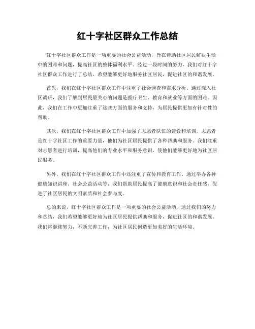 红十字社区群众工作总结