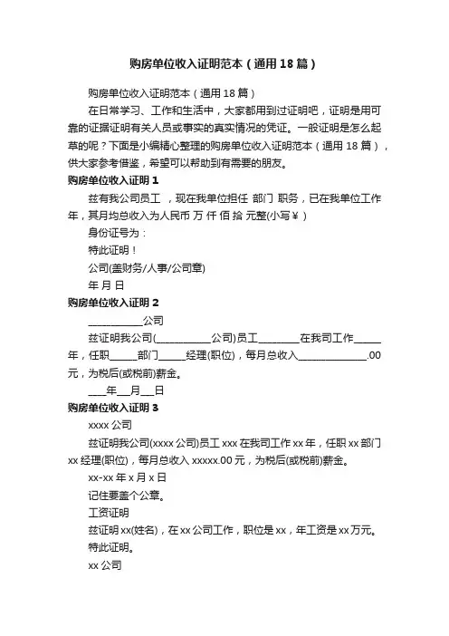 购房单位收入证明范本（通用18篇）