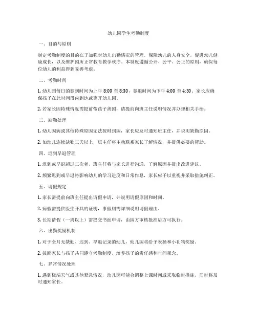 幼儿园学生考勤制度