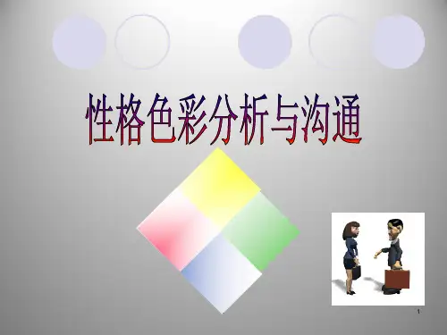 性格色彩分析与沟通PPT课件