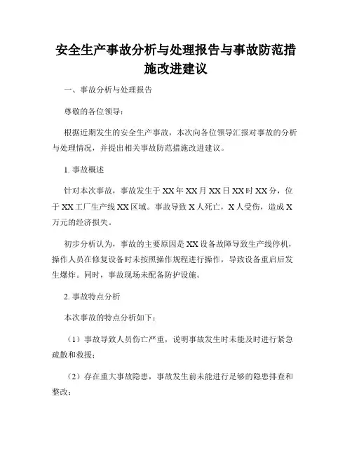 安全生产事故分析与处理报告与事故防范措施改进建议