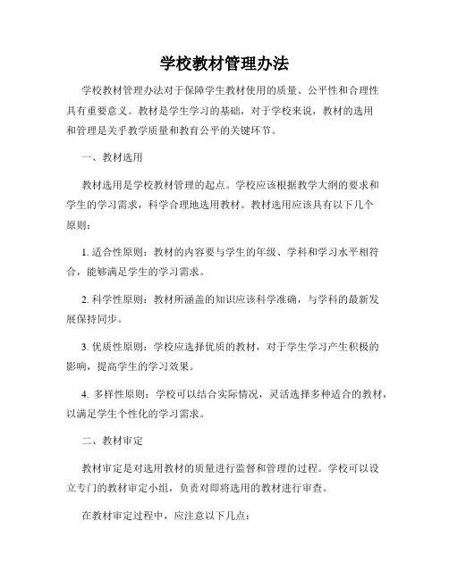 学校教材管理办法