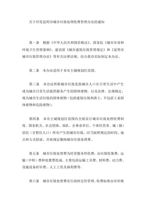关于印发昆明市城市垃圾处理收费管理办法的通知