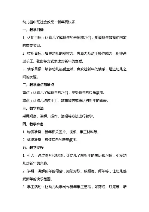幼儿园中班社会教案：新年真快乐