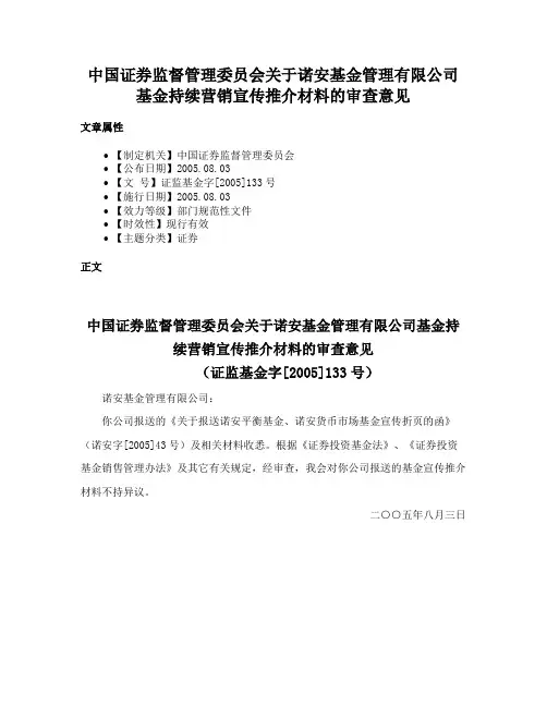 中国证券监督管理委员会关于诺安基金管理有限公司基金持续营销宣传推介材料的审查意见