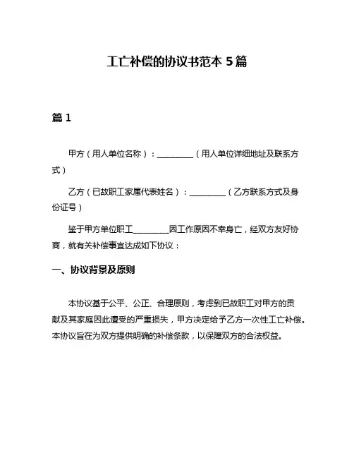 工亡补偿的协议书范本5篇