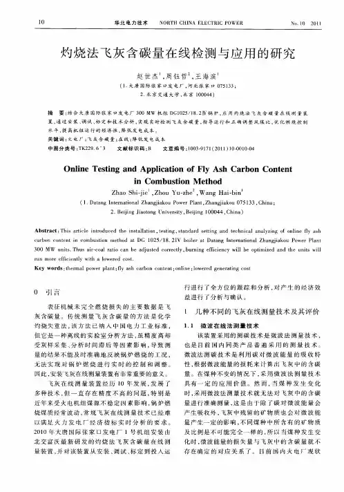 灼烧法飞灰含碳量在线检测与应用的研究