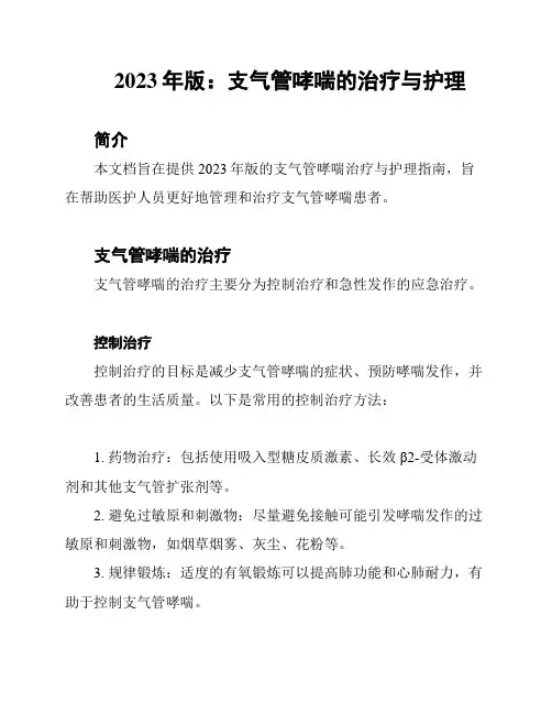 2023年版：支气管哮喘的治疗与护理