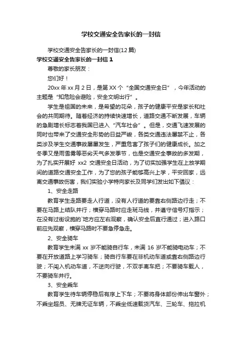 学校交通安全告家长的一封信（12篇）