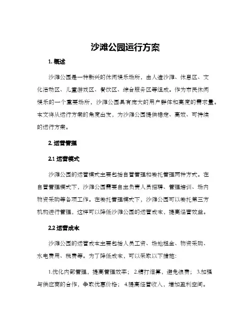 沙滩公园运行方案