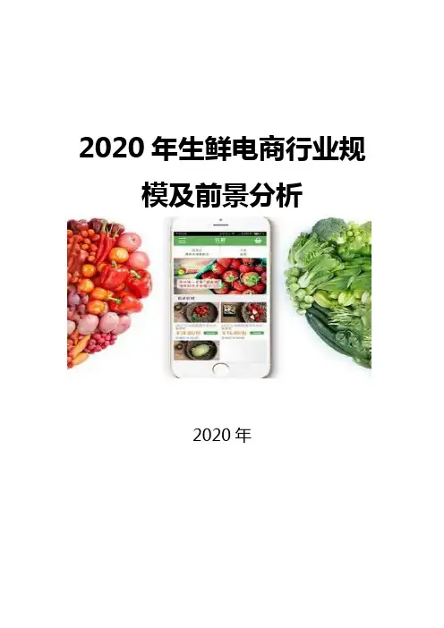 2020生鲜电商行业规模及前景分析