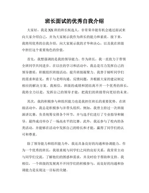 班长面试的优秀自我介绍