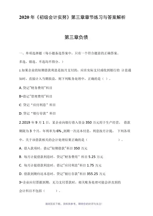 2020年初级会计实务章节练习与答案解析