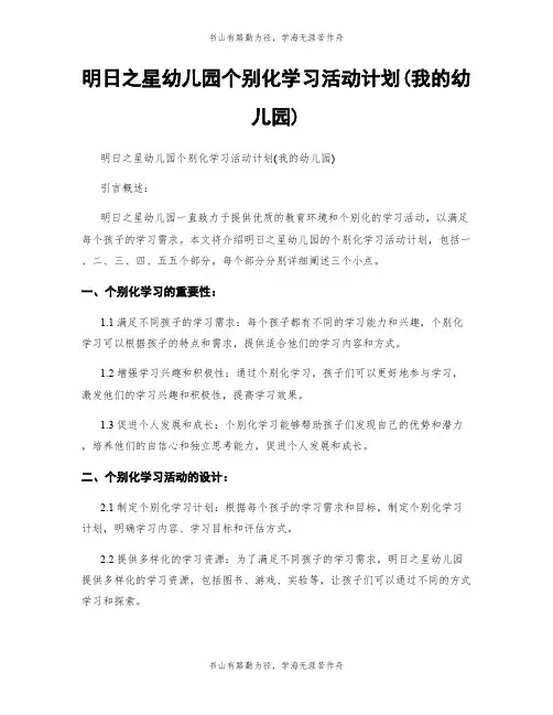 明日之星幼儿园个别化学习活动计划(我的幼儿园)