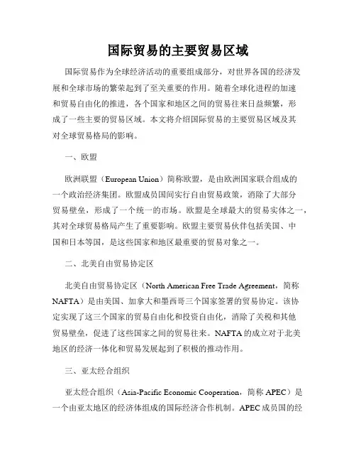 国际贸易的主要贸易区域