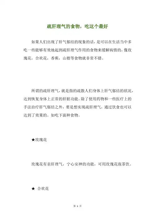 疏肝理气的食物,吃这个最好