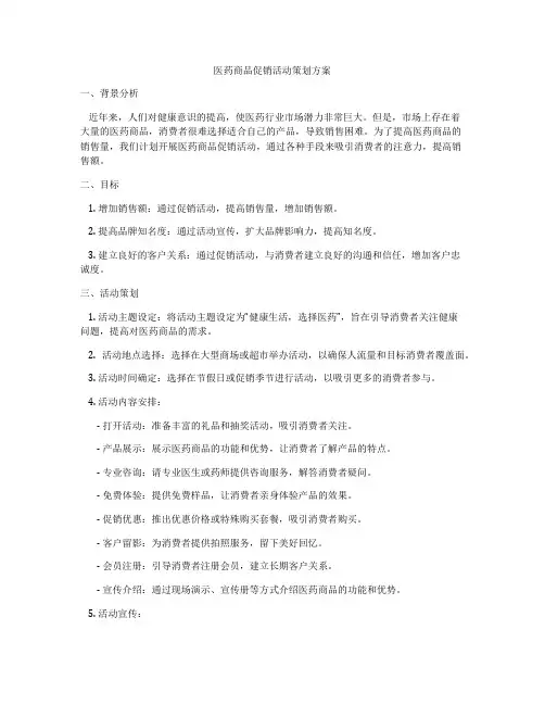 医药商品促销活动策划方案