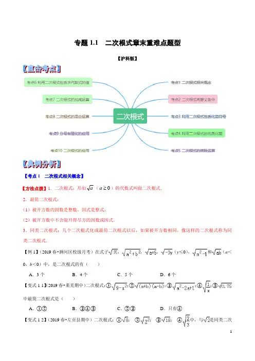 八年级数学二次根式章末重难点题型(举一反三)(沪科版)