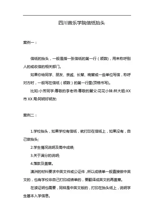 四川音乐学院信纸抬头