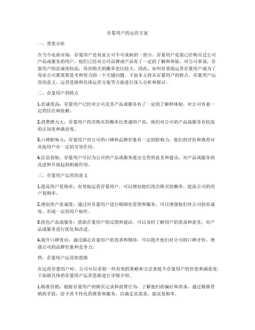 存量用户的运营方案