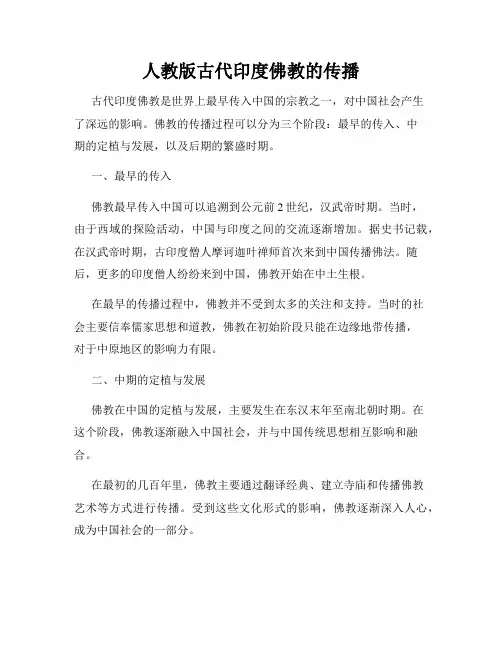 人教版古代印度佛教的传播