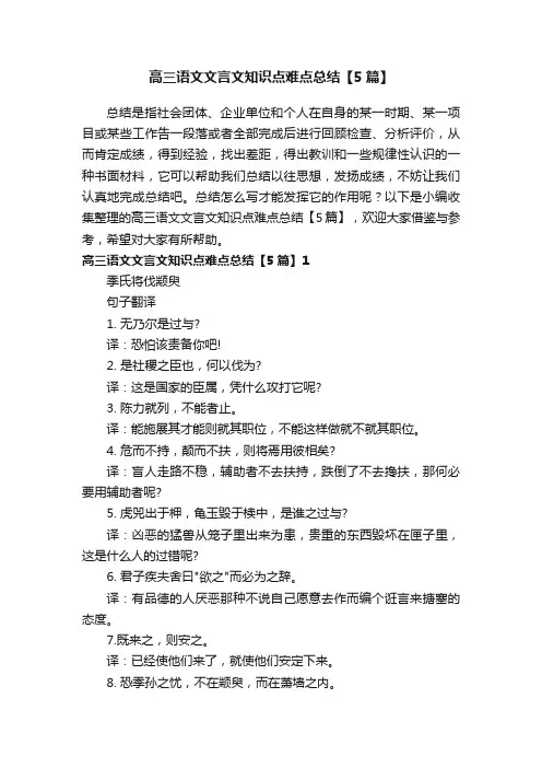 高三语文文言文知识点难点总结【5篇】