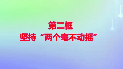 新教材高中政治第一单元第1课我国的生产资料所有制第2框坚持“两个毫不动摇”pptx课件部编版必修2