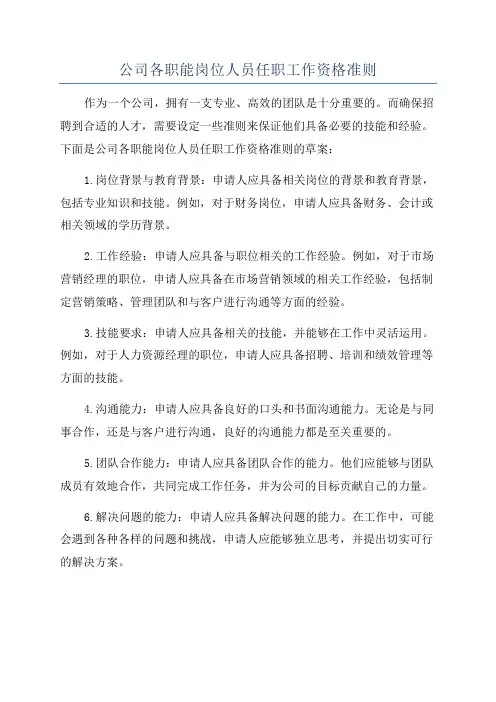 公司各职能岗位人员任职工作资格准则