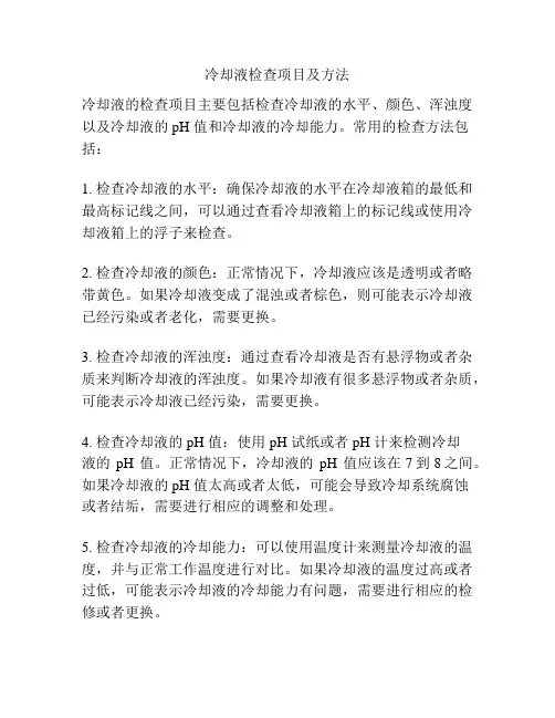 冷却液检查项目及方法