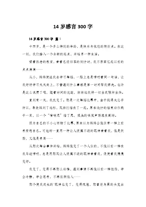 14岁感言300字