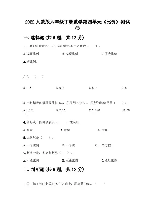 2022人教版六年级下册数学第四单元《比例》测试卷必考题