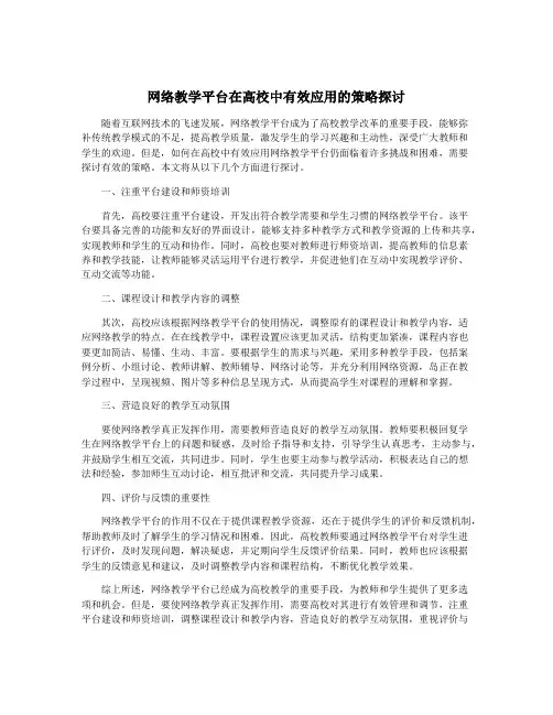 网络教学平台在高校中有效应用的策略探讨