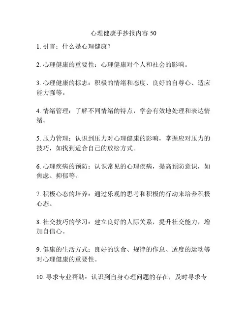心理健康手抄报内容50