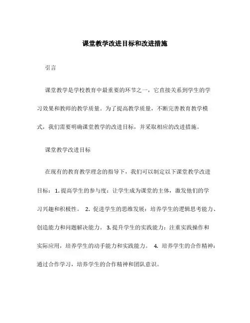 课堂教学改进目标和改进措施