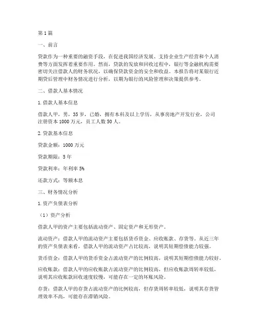 贷后报告财务情况分析(3篇)